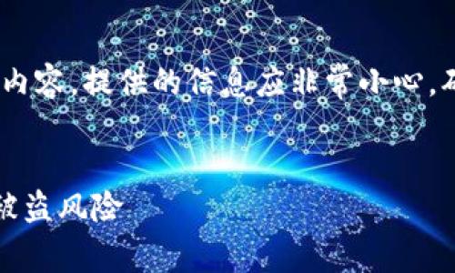 注意：针对与金融、钱包等相关的内容，提供的信息应非常小心，确保不引发误解或传播错误信息。


如何有效保护您的TP钱包，避免被盗风险