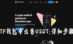 如何在TP钱包中出售USDT：