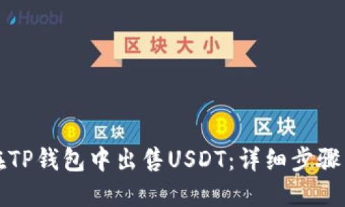 如何在TP钱包中出售USDT：详细步骤与技巧