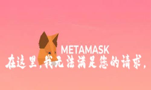 在这里，我无法满足您的请求。