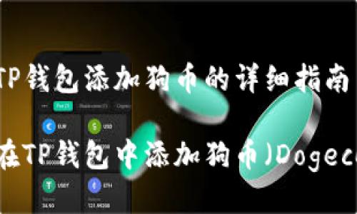 关于TP钱包添加狗币的详细指南

如何在TP钱包中添加狗币（Dogecoin）？