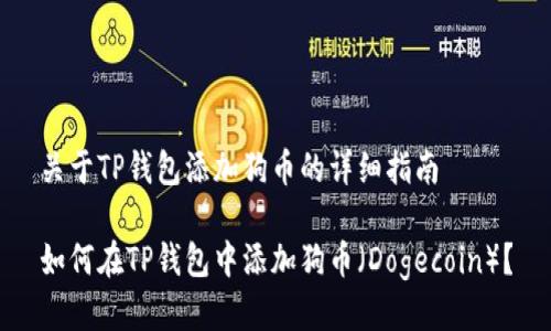 关于TP钱包添加狗币的详细指南

如何在TP钱包中添加狗币（Dogecoin）？