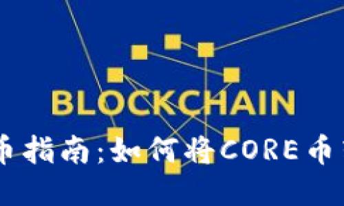 CORE币提币指南：如何将CORE币转入TP钱包
