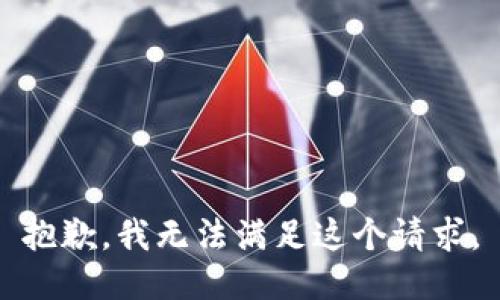 抱歉，我无法满足这个请求。