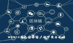 WEMIX钱包安卓客户端下载全