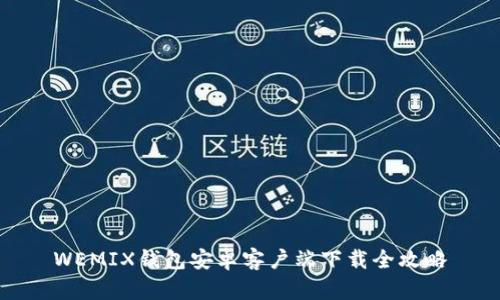 WEMIX钱包安卓客户端下载全攻略