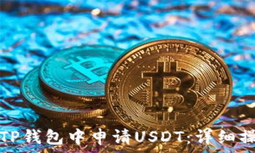   
如何在TP钱包中申请USDT：详细操作指南