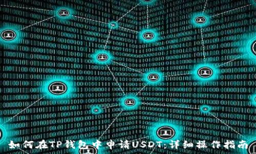   
如何在TP钱包中申请USDT：详细操作指南