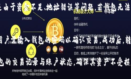 解决TP钱包转账“一直确认中”的问题：深度解析与解决方案

TP钱包, 转账确认, 数字货币/guanjianci

在现代数字货币交易中，钱包的使用变得尤为重要。然而，许多用户在使用TP钱包时，可能会遇到转账“一直确认中”的问题，这不仅影响用户体验，也可能导致资金无法及时到账。本文将深入探讨这一问题，分析原因并提供有效的解决方案，帮助用户更好地使用TP钱包，确保他们的数字资产安全和流动。

TP钱包转账不确认的原因
为什么在使用TP钱包进行转账时，会出现“一直确认中”的情况？有几个关键因素可以影响这一过程。
首先，区块链技术本身的属性决定了转账需要一定的确认时间。区块链网络的交易确认依赖于矿工的挖矿速度，以及当前网络的交易量。如果网络负载过高，交易确认的时间就会延长。
其次，用户在提交交易时，可能未设置合适的矿工费用。矿工费用是激励矿工处理交易的动力，如果用户设置的费用过低，交易可能会被矿工优先忽略，导致确认延迟。
此外，TP钱包本身的技术问题、应用版本过旧或者网络连接不稳定等，都会导致交易一直处于待确认状态。因此，了解这些原因是解决问题的第一步。

如何解决TP钱包“确认中”的问题
对于正在经历TP钱包转账“确认中”问题的用户，以下是一些可能的解决方案：
首先，检查当前网络状态。如果区块链网络繁忙，可以耐心等待一段时间，使得交易得以确认。常用的区块链浏览器可以用来查看实时的网络状态和交易确认情况。
其次，建议用户在设置交易时，适当提高矿工费用。大多数钱包都提供矿工费用建议，可以参考当前网络的平均费用，从而提高交易的优先级。
如果用户使用的TP钱包版本较旧，建议及时更新至最新版本。开发者会在新版本中修复已知的问题，从而提升钱包的稳定性。
最后，检查网络连接是否稳定，确保与区块链网络的连接流畅。如果连接不佳，可以切换网络，或者重启TP钱包进行再次尝试。

确认中交易的处理策略
在处理“确认中”状态的交易时，用户可以采取主动措施来确保其交易尽快完成。首先，了解钱包的操作流程是必要的，例如如何查看交易状态、如何调整矿工费用等。同时，保持耐心和警惕，不要频繁提交相同的交易请求，以避免资金的进一步困扰。
如果交易长时间未确认，可以尝试使用交易加速服务。这些服务通过支付额外费用，将未确认的交易提升到更高的优先级，从而加速确认过程。
用户还可以通过联系TP钱包的客户支持，寻求他们的帮助。专业团队可以提供指导，确保用户的交易得到及时处理。

安全性考虑
在处理TP钱包及其交易时，安全性是用户必须重视的问题。避免因转账延迟造成资金损失，用户应始终确保钱包的安全性，定期备份助记词和私钥。
此外，使用二步验证功能、动态密码等安全措施，可以有效防止黑客攻击和盗窃行为。同时，用户在进行大额转账时，最好先进行小额测试，确认无误后再进行后续操作，以降低风险。

总结与建议
总之，TP钱包转账“一直确认中”是一个普遍存在的问题，但通常可以通过正确操作和合理的策略进行解决。用户应了解造成延迟的原因、采取合适的处理措施并关注安全性，从而确保顺利进行数字货币交易。
如有进一步问题或需要了解更多信息，建议访问TP钱包的官方网站或相关社区，与其他用户交流经验和解决办法。

相关问题解答

什么是TP钱包，以及它的功能是什么？
TP钱包是一款广泛使用的数字货币钱包，支持多种数字资产的存储、管理和交易。用户可以通过TP钱包进行转账、购买、出售以及交易数字货币。此外，它还提供了一系列的功能，例如交易记录查询、资产管理、市场行情查询等，方便用户对钱包内的资产进行全面掌控。用户能随时随地进行数字货币交易，极大地方便了数字货币投资者的需求。

如何确保TP钱包的安全性？
为了确保TP钱包的安全性，用户需要采取一系列的安全措施。首先，务必保护好助记词和私钥，不要将这些信息透露给任何人，以免造成资产损失。其次，开启二步验证功能，每次登录都需要进行进一步验证，从而防止非法访问。此外，定期更新钱包软件、使用最新的安全版本也是防止安全漏洞的重要步骤。最后，尽量避免在公共场所使用TP钱包，尤其是连接公共Wi-Fi网络时，最好使用VPN服务保护隐私与安全。

如何查看TP钱包中的交易状态？
用户可以利用TP钱包内置的交易记录功能来查看已发起的交易状态。登陆TP钱包后，用户会在主界面找到“交易记录”选项，点击进入可以查看交易详情，包括交易金额、时间、状态等。此外，用户还可以访问区块链浏览器，搜索交易哈希来获取更详细的确认状态，从而对交易进行实时监控。这一过程可以帮助用户及时了解其资产动态，便于进行后续操作。

TP钱包常见问题解答。
TP钱包用户在使用过程中常会遇到一些问题，例如交易未确认、转账失败以及钱包无法打开等。对于交易未确认的问题，通常是由于网络拥堵或设置矿工费用过低导致。转账失败一般是由于资金不足、地址错误等问题。若钱包无法打开，用户可以尝试清除缓存、重启应用或更新至最新版。如果遇到复杂的技术问题，建议用户联系TP钱包的客服寻求帮助。一些用户在社区论坛分享经验，通过讨论也能找到解决方案。

如何进行TP钱包转账操作？
进行TP钱包转账操作时，用户首先需登录TP钱包。在主界面上点击“转账”按钮，输入收款地址和转账金额。确认无误后，用户需要设定矿工费用，这一步骤关系到账户的转账效率。最后，用户需输入钱包的密码以确认交易。成功后，转账将在区块链网络中查找确认。建议用户在转账前，多次核对收款地址以防误操作，确保资金安全。

通过本文的深入分析与解答，希望能帮助到TP钱包用户更好地理解及使用该钱包，解决“确认中”问题，提高交易的安全性和效率。为了保证资金安全，用户应时刻保持警惕，定期检查钱包的交易记录与账户状态，确保其资产不受损失。