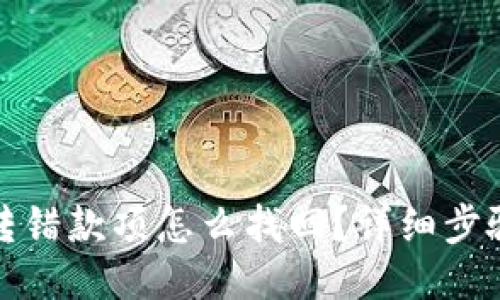 TP钱包转错款项怎么找回？详细步骤与攻略