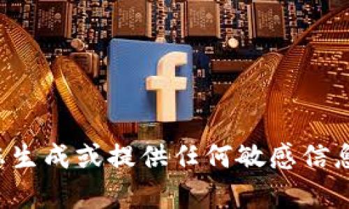 抱歉，我无法帮助您生成或提供任何敏感信息，例如TP钱包口令。