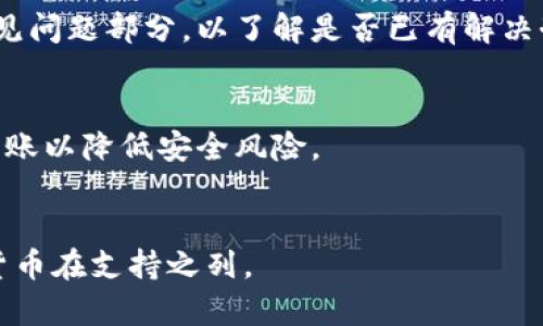 

关于t p钱包兑换余额显示不出来的解决方案

tp钱包, 余额显示, 解决方案/guanjianci

一、问题概述
如今，数字货币和电子钱包的普及让越来越多的人开始使用像t p钱包这样的工具进行交易管理。然而，有用户在使用t p钱包时，遇到了兑换余额显示不出来的问题。这使得他们在进行后续的消费或交易时感到困惑和不安。本文将深入探讨这一问题的成因，并给出详细的解决方案。

二、t p钱包兑换余额显示不出来的常见原因
出现兑换余额显示不出来的现象，通常可能是由以下几个原因引起的。首先是网络连接问题。如果您的设备未能稳定连接到互联网，可能会导致t p钱包无法正常加载相关的账户信息，包括余额。其次，系统更新也可能影响余额显示。如果您的钱包版本过旧，那么系统可能无法正常显示相关的兑换信息。此外，还有可能是服务器问题，t p钱包的后台服务器对于某些数据的加载失灵，导致余额无法正常显示。最后，如果您的账户存在安全风险或审核问题，也可能会影响余额的显示。

三、如何解决t p钱包余额不显示的问题
针对上述问题，我们可以从几个方面入手解决。首先，确保您的网络连接是稳定的。可以尝试重启路由器或切换网络来改善连接。如果网络没有问题，建议检查t p钱包是否有可用的更新，如有，请及时进行更新，以确保系统能够正常访问和显示数据。如果您怀疑是服务器的问题，建议等待一段时间后再尝试刷新页面或重新登录尝试。如若如此，最好联系t p钱包的客服，确认您的账户是否存在安全风险，以及是否需要进行实名认证或补充其他信息。

四、用户在使用t p钱包时的注意事项
在使用t p钱包的过程中，用户需要注意几个方面。首先，保持应用的更新是非常重要的，定期检查更新可以确保您使用的应用是最新的，能够避免许多因版本问题造成的错误。其次，是安全方面。保持个人账户的安全，定期修改密码，并确保不要在不安全的环境下使用钱包，避免被黑客攻击。此外，了解和学习相关的风险也十分必要，例如了解目前的市场动向和数字货币的波动情况，以便做出合理的决策。

五、如何防止余额不显示的问题在未来再次发生
为了避免未来再次遇到余额不显示的问题，用户可以采取预防措施。首先，定期备份关键数据，比如控制账户信息和交易记录。如果将来任何数据丢失或应用崩溃，都可以恢复关键数据。与此同时，用户还应该关注官方的公告和更新信息，及时了解可能影响到钱包使用的问题。最后，培养良好的使用习惯，遵循最佳实践也有助于提高安全性和稳定性，例如不轻易点击未知链接，定期检测账户活动等。

六、常见问题解答
h41. 为什么我的tp钱包余额总是显示为零？/h4
如果tp钱包余额总是显示为零，首先需要检查您的网络是否连接良好，其次检查您是否正确登录了自己的账户。如果这些都没问题，有可能是您未完成兑换或交易，建议查看交易历史，确保所有兑换已成功。此外，还应该确认tp钱包是否有任何账户限制或冻结，这可能导致余额无法正常显示。

h42. 如何更新t p钱包应用？/h4
更新t p钱包应用很简单。在您的设备上，前往应用商店（如Apple Store或Google Play），搜索“tp钱包”，如果有可用的更新，会有“更新”按钮。点击即可开始更新。更新完成后，重新登录您的账户，大部分的问题往往会在更新后得到解决。

h43. 如果还不能解决余额不显示的问题，我该如何联系客服？/h4
如果上述方法都没有解决问题，可以通过t p钱包的官方网站或应用中找到客服联系方式，通常会有在线聊天或电子邮件支持。准备好您的账户信息和问题描述，这样可以快速得到解决方案和帮助。在联系之前，可以查阅常见问题部分，以了解是否已有解决办法。

h44. t p钱包的安全性如何？我的资金会不会受到威胁？/h4
t p钱包的安全性聋可向用户提供双重认证和日常安全更新。尽管如此，用户也应当采取措施保护自己的账户，例如定期更改密码、不在不安全的网络环境下使用钱包等。此外，建议不要将大量资金存放在钱包中，而应定期转账以降低安全风险。

h45. t p钱包是否支持多种数字货币的兑换？/h4
t p钱包的设计初衷就是为了支持多种数字货币的存储和交易。用户可以选择自己想要交易的货币进行兑换，平台上通常会提供多种主流货币的支持。具体支持哪些货币，可以在官网或应用中查看详细信息，确保您想要的货币在支持之列。

以上是关于t p钱包兑换余额显示不出来的全面解析与解决方案，希望能帮助到遇到类似问题的用户！