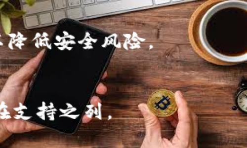 

关于t p钱包兑换余额显示不出来的解决方案

tp钱包, 余额显示, 解决方案/guanjianci

一、问题概述
如今，数字货币和电子钱包的普及让越来越多的人开始使用像t p钱包这样的工具进行交易管理。然而，有用户在使用t p钱包时，遇到了兑换余额显示不出来的问题。这使得他们在进行后续的消费或交易时感到困惑和不安。本文将深入探讨这一问题的成因，并给出详细的解决方案。

二、t p钱包兑换余额显示不出来的常见原因
出现兑换余额显示不出来的现象，通常可能是由以下几个原因引起的。首先是网络连接问题。如果您的设备未能稳定连接到互联网，可能会导致t p钱包无法正常加载相关的账户信息，包括余额。其次，系统更新也可能影响余额显示。如果您的钱包版本过旧，那么系统可能无法正常显示相关的兑换信息。此外，还有可能是服务器问题，t p钱包的后台服务器对于某些数据的加载失灵，导致余额无法正常显示。最后，如果您的账户存在安全风险或审核问题，也可能会影响余额的显示。

三、如何解决t p钱包余额不显示的问题
针对上述问题，我们可以从几个方面入手解决。首先，确保您的网络连接是稳定的。可以尝试重启路由器或切换网络来改善连接。如果网络没有问题，建议检查t p钱包是否有可用的更新，如有，请及时进行更新，以确保系统能够正常访问和显示数据。如果您怀疑是服务器的问题，建议等待一段时间后再尝试刷新页面或重新登录尝试。如若如此，最好联系t p钱包的客服，确认您的账户是否存在安全风险，以及是否需要进行实名认证或补充其他信息。

四、用户在使用t p钱包时的注意事项
在使用t p钱包的过程中，用户需要注意几个方面。首先，保持应用的更新是非常重要的，定期检查更新可以确保您使用的应用是最新的，能够避免许多因版本问题造成的错误。其次，是安全方面。保持个人账户的安全，定期修改密码，并确保不要在不安全的环境下使用钱包，避免被黑客攻击。此外，了解和学习相关的风险也十分必要，例如了解目前的市场动向和数字货币的波动情况，以便做出合理的决策。

五、如何防止余额不显示的问题在未来再次发生
为了避免未来再次遇到余额不显示的问题，用户可以采取预防措施。首先，定期备份关键数据，比如控制账户信息和交易记录。如果将来任何数据丢失或应用崩溃，都可以恢复关键数据。与此同时，用户还应该关注官方的公告和更新信息，及时了解可能影响到钱包使用的问题。最后，培养良好的使用习惯，遵循最佳实践也有助于提高安全性和稳定性，例如不轻易点击未知链接，定期检测账户活动等。

六、常见问题解答
h41. 为什么我的tp钱包余额总是显示为零？/h4
如果tp钱包余额总是显示为零，首先需要检查您的网络是否连接良好，其次检查您是否正确登录了自己的账户。如果这些都没问题，有可能是您未完成兑换或交易，建议查看交易历史，确保所有兑换已成功。此外，还应该确认tp钱包是否有任何账户限制或冻结，这可能导致余额无法正常显示。

h42. 如何更新t p钱包应用？/h4
更新t p钱包应用很简单。在您的设备上，前往应用商店（如Apple Store或Google Play），搜索“tp钱包”，如果有可用的更新，会有“更新”按钮。点击即可开始更新。更新完成后，重新登录您的账户，大部分的问题往往会在更新后得到解决。

h43. 如果还不能解决余额不显示的问题，我该如何联系客服？/h4
如果上述方法都没有解决问题，可以通过t p钱包的官方网站或应用中找到客服联系方式，通常会有在线聊天或电子邮件支持。准备好您的账户信息和问题描述，这样可以快速得到解决方案和帮助。在联系之前，可以查阅常见问题部分，以了解是否已有解决办法。

h44. t p钱包的安全性如何？我的资金会不会受到威胁？/h4
t p钱包的安全性聋可向用户提供双重认证和日常安全更新。尽管如此，用户也应当采取措施保护自己的账户，例如定期更改密码、不在不安全的网络环境下使用钱包等。此外，建议不要将大量资金存放在钱包中，而应定期转账以降低安全风险。

h45. t p钱包是否支持多种数字货币的兑换？/h4
t p钱包的设计初衷就是为了支持多种数字货币的存储和交易。用户可以选择自己想要交易的货币进行兑换，平台上通常会提供多种主流货币的支持。具体支持哪些货币，可以在官网或应用中查看详细信息，确保您想要的货币在支持之列。

以上是关于t p钱包兑换余额显示不出来的全面解析与解决方案，希望能帮助到遇到类似问题的用户！