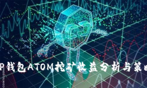TP钱包ATOM挖矿收益分析与策略