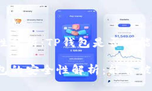 安全性分析：TP钱包是否可能被黑？

TP钱包的安全性解析：能否被黑？