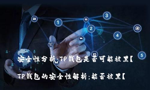 安全性分析：TP钱包是否可能被黑？

TP钱包的安全性解析：能否被黑？