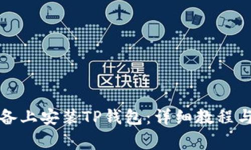 如何在苹果设备上安装TP钱包：详细教程与常见问题解答