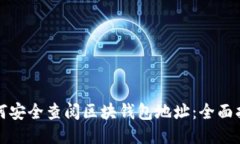 如何安全查阅区块钱包地