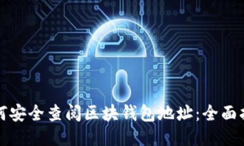 如何安全查阅区块钱包地址：全面指南