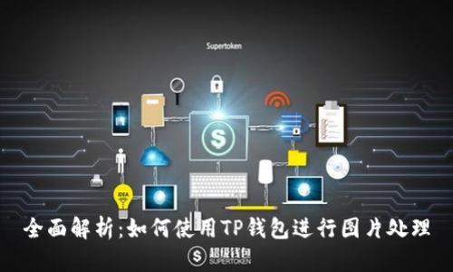 全面解析：如何使用TP钱包进行图片处理