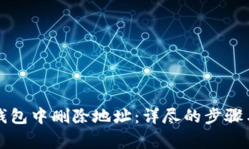 如何在TP钱包中删除地址：详尽的步骤与注意事项