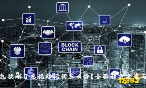 TP钱包被删了忘记助记词怎么办？全面解决方案与建议