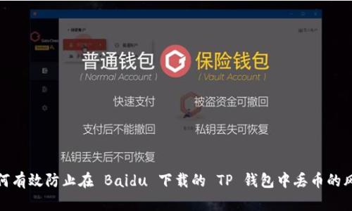 如何有效防止在 Baidu 下载的 TP 钱包中丢币的风险