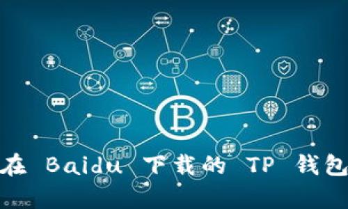 如何有效防止在 Baidu 下载的 TP 钱包中丢币的风险