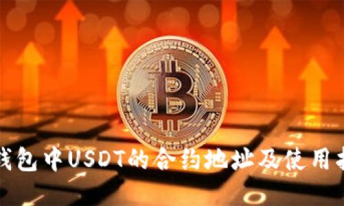 TP钱包中USDT的合约地址及使用指南