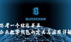 思考一个贴近并且  企业数