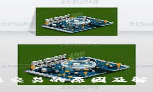 TP钱包无法交易的原因及解决方法详解