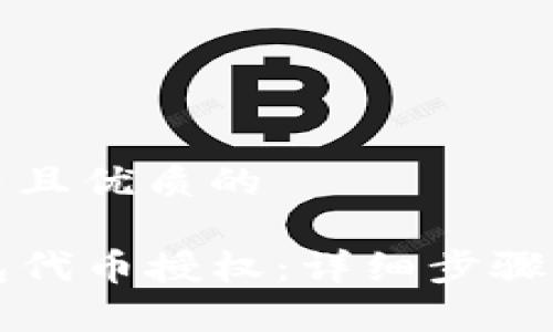 思考一个贴近并且优质的 

如何取消TP钱包代币授权：详细步骤与常见问题解答