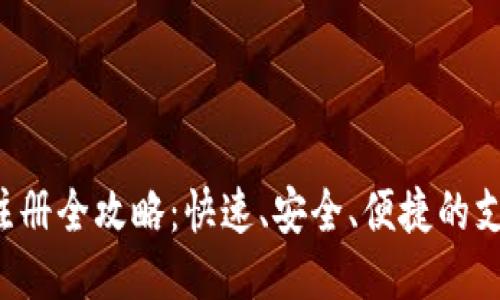 u钱包注册全攻略：快速、安全、便捷的支付体验
