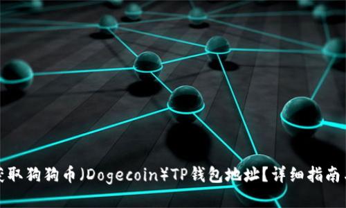 如何获取狗狗币（Dogecoin）TP钱包地址？详细指南与技巧
