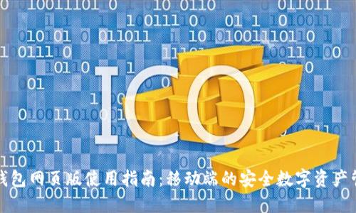 TP钱包网页版使用指南：移动端的安全数字资产管理