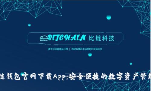 原子链钱包官网下载App：安全便捷的数字资产管理工具
