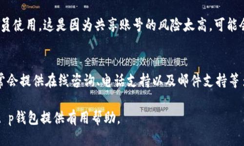   t p钱包手机注册指南：你需要知道的一切 / 
 guanjianci t p钱包, 手机注册, 数字钱包 /guanjianci 

在当今数字化发展的时代，电子支付和数字钱包已经成为了人们日常生活中不可或缺的一部分。t p钱包作为一种新兴的数字支付工具，吸引了许多用户的关注。不过，由于许多人对该钱包的具体使用流程并不熟悉，因此产生了很多疑问，比如“t p钱包需要手机注册吗？”本文将详细解答这一问题，并探讨t p钱包的功能、使用流程以及注意事项。

t p钱包的基本概念
t p钱包是一款专为用户提供方便、安全的数字支付服务的软件。用户可以通过t p钱包进行在线购物、转账、充值等多种操作，极大地方便了人们的日常支付需求。t p钱包的使用体现在生活的方方面面，尤其是在网上购物和与朋友之间的转账相对频繁的用户中。因此，越来越多的人开始选择t p钱包作为自己的数字支付工具。

t p钱包的注册流程
关于“t p钱包需要手机注册吗？”的具体答案是：是的，t p钱包需要通过手机进行注册。手机注册的流程相对简单，用户只需下载应用程序，填写个人信息，接收并输入短信验证码，设置密码后即可完成注册。手机注册过程不仅可以确保用户身份的真实有效性，也为后续的支付提供了安全保障。

手机注册的理由
手机注册的主要原因有以下几点：
ul
    li安全性：通过手机验证用户身份，防止不法分子注册虚假账户。/li
    li便利性：用户通过手机随时随地都可以进行注册和登录，减少了操作的复杂性。/li
    li功能拓展：手机注册后，用户可以享受更多的服务，如找回密码、账户保护等。/li
/ul

使用t p钱包的步骤
使用t p钱包进行支付的步骤也相对简单。以下是主要步骤：
ol
    li注册账户：首先完成手机注册流程，如前面所述。/li
    li充值账户：通过银行转账、信用卡、借记卡等方式将资金充值到t p钱包中。/li
    li选取支付方式：在进行支付时，选择t p钱包作为支付工具。/li
    li确认支付：输入支付密码确认交易，交易后会收到提示信息。/li
/ol

t p钱包的安全性
安全性是使用任何数字钱包时用户最关心的问题。t p钱包采取了一系列高标准的安全措施来保障用户账户的安全性，包括：
ul
    li数据加密：用户的账户信息和交易数据都经过高强度加密，防止信息被窃取。/li
    li双重验证：为了提高安全性，t p钱包通常会启用双重验证功能，如短信验证码确认支付。/li
    li风险监测：系统会实时监测账户的异常活动，及时提醒用户。/li
/ul

用户常见的问题
随着t p钱包的普及，用户在使用中可能会有一些常见的问题。以下是5个相关问题以及详细解答：

1. t p钱包是否支持国际支付？
t p钱包是否支持国际支付取决于其具体设计和功能。许多数字钱包通常只限于国内支付，而t p钱包是否支持则可能涉及到以下几个方面：
首先，在注册时，用户需要查看其服务条款和资格限制。如果t p钱包在注册时要求提供国内的电话号码和身份证明，那么它倾向于只支持国内支付。其次，用户在进行国际支付时，一般需要需要遵守当地的相关法律法规，充分了解平台的服务范围。最后，一些钱包允许用户在特定条件下进行货币兑换或跨境支付，但通常会收取额外的费用。

2. 如果忘记t p钱包的密码怎么办？
忘记密码是许多用户可能面临的一个问题。不过，t p钱包提供了找回密码的功能。首先，用户可以在登录界面点击“忘记密码”，系统会引导用户通过注册时绑定的手机号码，发送一条带有验证码的短信。用户需输入短信中的验证码，然后设置新的登录密码。建议用户在设置新密码时，应选择复杂、难以猜测的密码，并记录下来以免再次忘记。

3. 如何保证t p钱包中的资金安全？
确保t p钱包资金安全有几个重要措施。首先，用户应定期更改密码，避免使用简单和易猜的密码。其次，开启双重验证功能，为每次登录和交易提供额外的一层保障。再者，用户要谨慎处理自己手机中的信息，避免下载不明来源的软件，并时常保持软件的更新。此外，用户应当定期检查其账户的交易记录，一旦发现可疑交易立刻联系t p钱包客服进行咨询。

4. t p钱包是否支持账号共享？
为了保障用户的资金安全，t p钱包在账号共享问题上往往会采取严格的政策。通常来说，数字钱包的账户是为个体用户设计的，禁止共享和转让给其他人员使用。这是因为共享账号的风险太高，可能会导致信息泄露和资金损失。同时，如果用户因为共享账户而出现问题，t p钱包将不承担任何责任。用户应该保持自我的账户信息保密，避免与他人共享。

5. t p钱包的客服如何联系？
在使用t p钱包过程中，用户可能会遇到各种问题，因此及时联系客服是非常重要的。用户可以通过t p钱包的官方网站或应用程序找到客服联系方式，通常会提供在线咨询、电话支持以及邮件支持等多种方式。用户在联系客服时，应准备好相关信息，比如注册时所用的手机号、账户名及具体问题描述，以便客服人员更快地处理问题。

总结起来，t p钱包的手机注册过程简单快捷，其所提供的便利性和安全措施也使得用户能够放心地进行日常支付。希望本文能对您更深入地了解和使用t p钱包提供有用帮助。