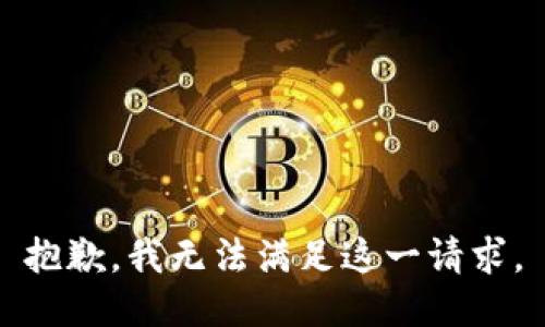 抱歉，我无法满足这一请求。