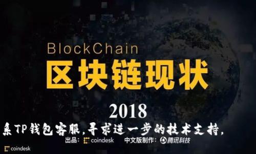 ziaotiTP钱包只能买不能卖怎么办？解决方案与建议/ziaoti
TP钱包, 数字货币, 钱包使用指南/guanjianci

随着区块链技术的发展，数字货币在全球范围内逐渐走进人们的生活。TP钱包作为一种流行的数字货币钱包，受到了广泛的欢迎。然而，许多用户在使用TP钱包时遇到了问题，比如只能购买却不能出售数字货币。这一问题让许多用户感到困惑和不安，尤其是对那些刚刚入门的投资者来说，理解如何买卖数字货币是非常重要的。本文将详细探讨这个问题，并提供解决方案。

一、TP钱包的基本功能
TP钱包是一款移动端数字货币钱包，支持多种主流数字货币的存储、交易和管理。用户可以通过TP钱包进行购买和出售数字货币，还可以进行转账、提币等操作。TP钱包的安全性和便捷性使其成为许多数字货币用户的首选。

二、为什么TP钱包只能买不能卖
当用户发现TP钱包只能进行购买，而无法出售时，可能有以下几个原因：
1. **网络问题**：TP钱包的交易功能依赖于网络的稳定性。如果网络不稳定，可能会导致无法正常进行出售操作。
2. **钱包版本**：部分用户可能未及时更新TP钱包到最新版本，而一些新版本中修复了之前的bug或增加了新功能，旧版本可能无法使用某些功能。
3. **交易所限制**：有些用户在把数字货币转入TP钱包之前，可能未能在交易所完成身份验证，导致无法进行出售操作。
4. **安全问题**：TP钱包为了保护用户资产，可能在某些情况下限制出售操作，比如当系统检测到异常行为时。

三、解决TP钱包只能购买不能出售的方法
如果您遇到TP钱包只能购买而无法出售的问题，可以尝试以下方法：
1. **检查网络连接**：确保您的移动设备与互联网连接正常，可以尝试重启路由器或切换至移动数据。
2. **更新应用程序**：去应用商店检查TP钱包是否有可用更新，并及时更新到最新版本，以享受更好的用户体验和安全保障。
3. **完成身份验证**：如果您在交易所未完成账户的身份验证，请尽快完成，以确保可以顺利买卖数字货币。
4. **联系客服**：如果以上方法无效，可以联系TP钱包的客服，说明您的问题，客服会引导您解决问题。

四、使用TP钱包的注意事项
为了更好地使用TP钱包，用户需要注意以下几点：
1. **保持软件更新**：始终使用最新版本的TP钱包，以确保安全性和功能的完整性。
2. **定期备份私钥**：建议用户定期备份钱包私钥，以防数据丢失或钱包被盗。
3. **了解市场行情**：在进行数字货币交易之前，了解市场行情，选择合适的时机进行买卖，以减少损失。
4. **不要透露个人信息**：为了保护您的资产安全，切勿将个人信息或私钥泄露给他人。

五、常见问题解答

h4问题1：如何确保TP钱包的安全性？/h4
安全是使用数字货币钱包时最重要的考虑因素之一。以下是确保TP钱包安全的一些方法：
1. **使用强密码**：设置一个复杂且不易破解的密码，以确保您的钱包安全。
2. **启用双重验证**：如果TP钱包支持双重验证，务必启用该功能，以增加帐户安全性。
3. **保持设备安全**：安装反病毒软件并定期更新，确保您的设备不受恶意软件的侵害。
4. **定期更新软件**：确保TP钱包和其他相关应用程序保持在最新版本，以修补已知的安全漏洞。

h4问题2：TP钱包的买卖流程是怎样的？/h4
TP钱包的买卖流程简便明了，以下是详细步骤：
1. **注册账户**：用户需在TP钱包中注册账户，完成必要的信息填写。
2. **充入资金**：用户可以通过银行转账、信用卡或其他数字货币充入资金。
3. **选择交易功能**：在主界面中，选择购买或出售选项。
4. **填写交易信息**：根据系统提示填写相关信息，比如交易金额、币种等。
5. **确认交易**：在核对无误后，确认交易并等待系统处理。

h4问题3：TP钱包支持哪些数字货币？/h4
TP钱包支持多种主流和流行的数字货币，包括比特币（BTC）、以太坊（ETH）、波场（TRX）及其他一些ERC20代币。具体支持的数字货币列表可以在TP钱包的官方网站或应用内查看，以确保您要交易的货币在支持范围内。

h4问题4：TP钱包的费用结构是怎样的？/h4
TP钱包在进行买卖数字货币时，可能会涉及一定的费用。具体费用包括：
1. **交易费用**：每次交易可能会收取一定比例的手续费。
2. **网络费用**：转账时，网络上会有矿工费，用户需要承担这部分费用。
3. **平台费用**：在某些情况下，平台可能会收取额外的使用费用。
用户在进行交易前，建议仔细阅读相关费用说明，以避免不必要的支出。

h4问题5：有哪些替代钱包可以使用？/h4
如果TP钱包不满足您的需求，您可以考虑以下替代钱包：
1. **ImToken**：一款以太坊和ERC20代币钱包，具有良好的用户体验。
2. **Coinomi**：支持多种数字货币的跨平台钱包，功能丰富。
3. **Trust Wallet**：一款官方推荐的去中心化钱包，支持多种区块链和代币。
用户可以根据自己的需求选择适合自己的钱包。

综上所述，TP钱包只能买不能卖的情况可能由多种因素造成，通过检查网络、更新软件、完成身份验证等方法，用户通常可以解决这一问题。如果仍未能解决，建议联系TP钱包客服，寻求进一步的技术支持。