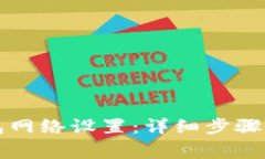 如何修改TP钱包网络设置：