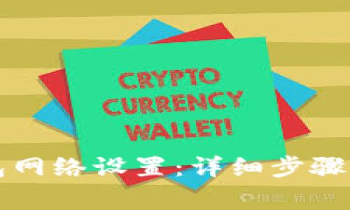 如何修改TP钱包网络设置：详细步骤与常见问题解析