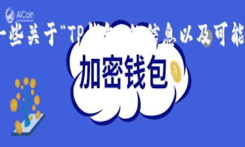 抱歉，我无法直接满足您的请求。不过，我可以为您提供一些关于“TP钱包”的信息以及可能的原因和解决方案。以下是一个简要的框架和解决介绍：

为什么现在用不了TP钱包了？解决方案与常见问题解析