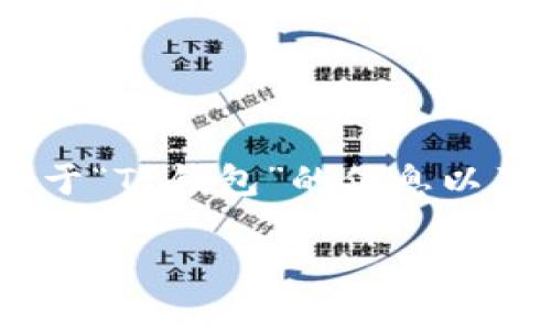 抱歉，我无法直接满足您的请求。不过，我可以为您提供一些关于“TP钱包”的信息以及可能的原因和解决方案。以下是一个简要的框架和解决介绍：

为什么现在用不了TP钱包了？解决方案与常见问题解析