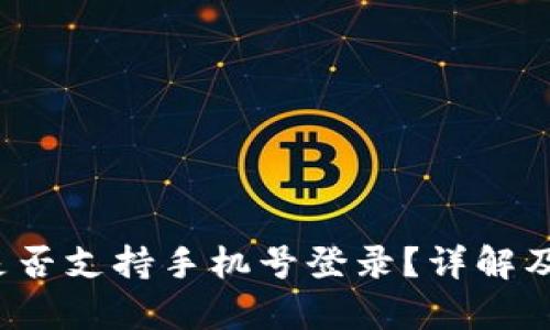 t p钱包是否支持手机号登录？详解及使用指南