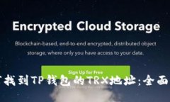 如何找到TP钱包的TRX地址：