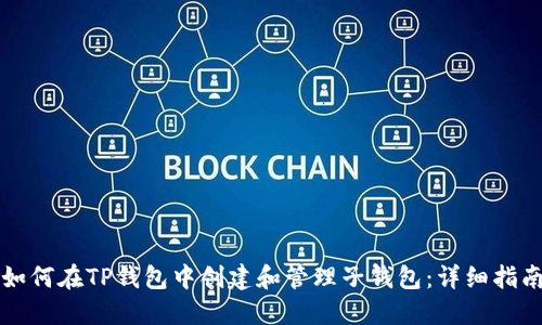 如何在TP钱包中创建和管理子钱包：详细指南