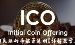 TP钱包操作失败的币能否追