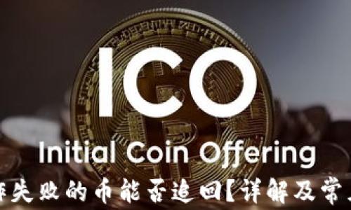 
TP钱包操作失败的币能否追回？详解及常见问题解答