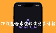 TP钱包哈希值取消交易详解