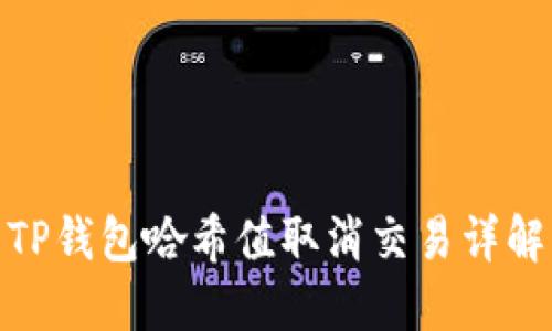 TP钱包哈希值取消交易详解